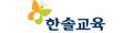 한솔교육