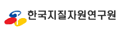 한국지질자원연구원