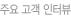 주요고객인터뷰