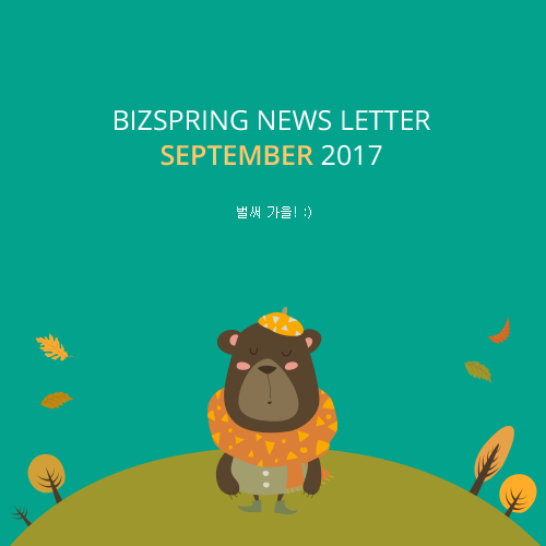 2017년 9월 뉴스레터