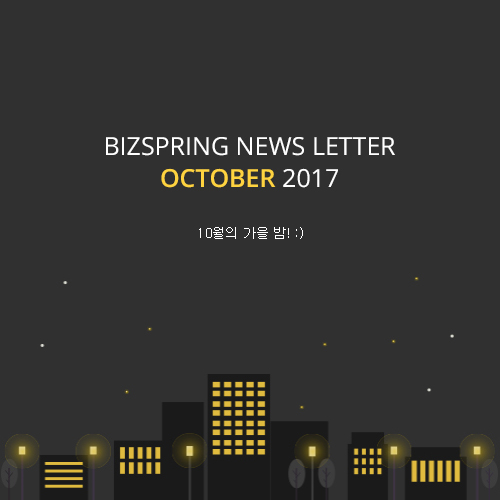 2017년 10월 뉴스레터