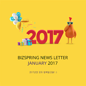 2017년 1월 뉴스레터